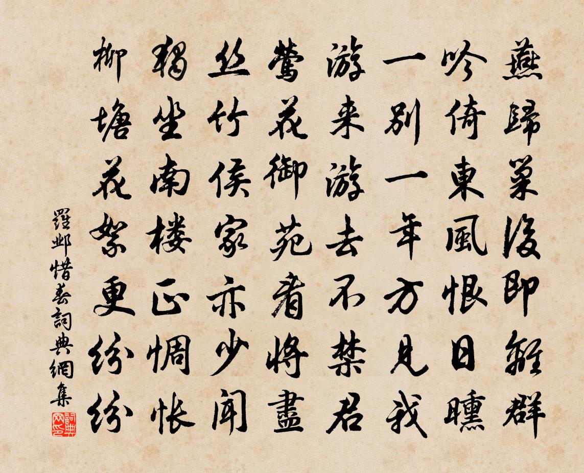 羅鄴惜春書法作品欣賞