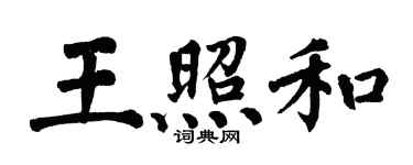 翁闓運王照和楷書個性簽名怎么寫