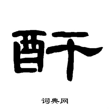 賊小楷書法_賊字書法_小楷字典