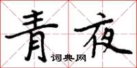周炳元青夜楷書怎么寫