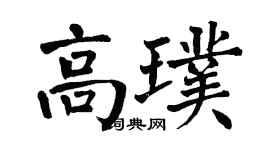 翁闓運高璞楷書個性簽名怎么寫