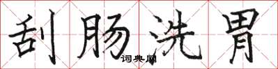 駱恆光刮腸洗胃楷書怎么寫