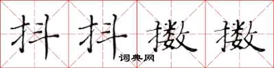 黃華生抖抖擻擻楷書怎么寫