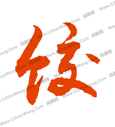 飛草書書法_飛字書法_草書字典