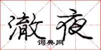 龐中華澈夜行書怎么寫