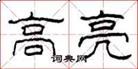 柯春海高亮隸書怎么寫