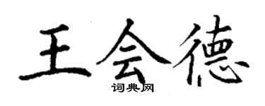 丁謙王會德楷書個性簽名怎么寫