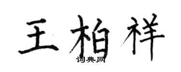 何伯昌王柏祥楷書個性簽名怎么寫