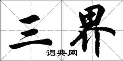 胡問遂三界行書怎么寫