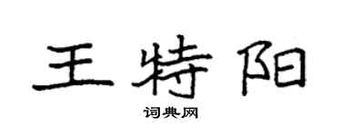 袁強王特陽楷書個性簽名怎么寫