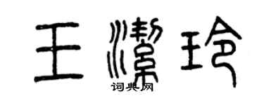 曾慶福王潔玲篆書個性簽名怎么寫