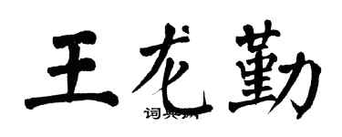 翁闓運王龍勤楷書個性簽名怎么寫