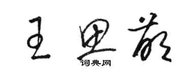 駱恆光王思萌草書個性簽名怎么寫