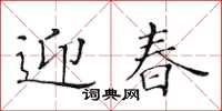 黃華生迎春楷書怎么寫