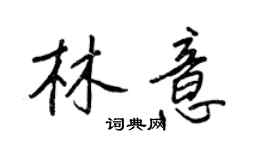 王正良林意行書個性簽名怎么寫
