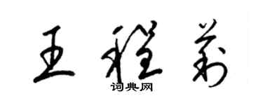 梁錦英王程莉草書個性簽名怎么寫