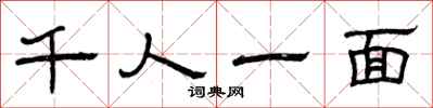 曾慶福千人一面隸書怎么寫