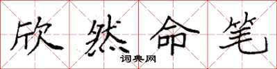 袁強欣然命筆楷書怎么寫