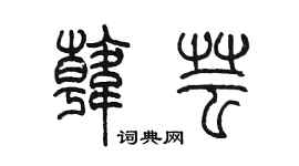陳墨韓芸篆書個性簽名怎么寫