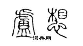 陳聲遠盧想篆書個性簽名怎么寫