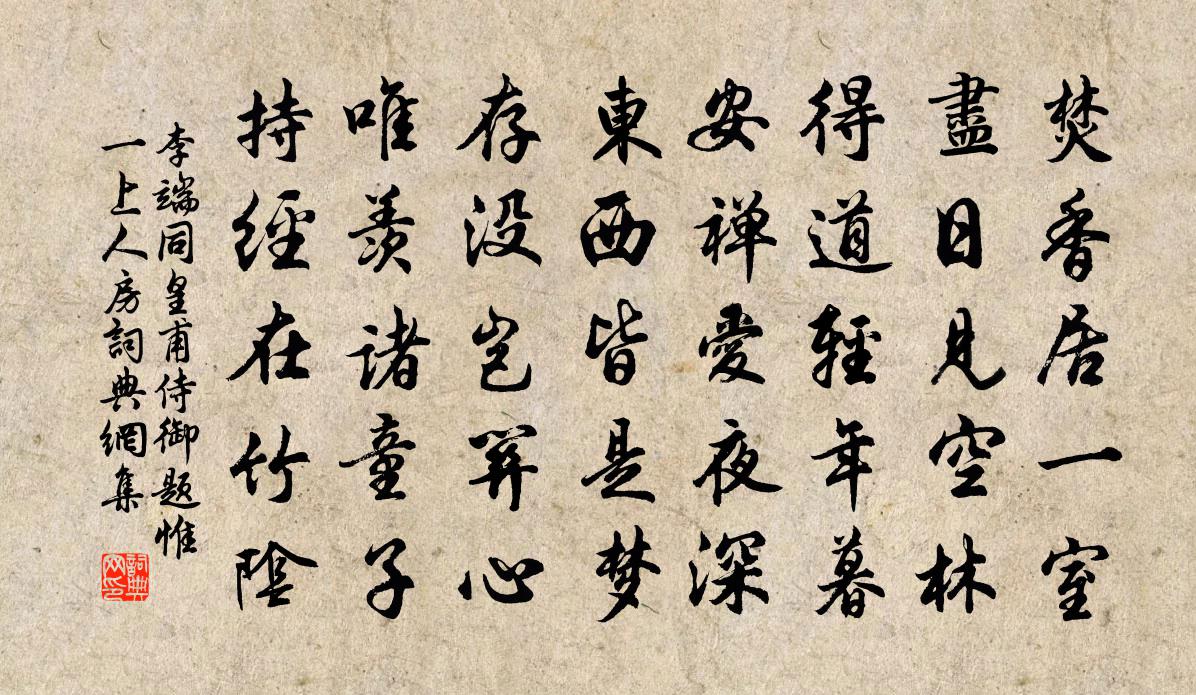 李端同皇甫侍御題惟一上人房書法作品欣賞