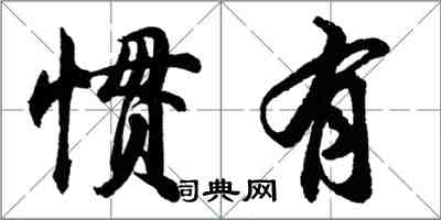 胡問遂慣有行書怎么寫