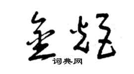 曾慶福金炬草書個性簽名怎么寫