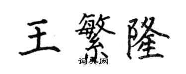 何伯昌王繁隆楷書個性簽名怎么寫