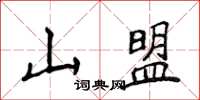 侯登峰山盟楷書怎么寫