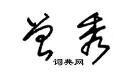 朱錫榮曾秀草書個性簽名怎么寫