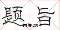 駱恆光題旨隸書怎么寫