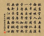 先期出語駭傳聞，事至十弓中時病 詩詞名句