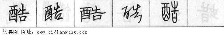 鋼筆字典