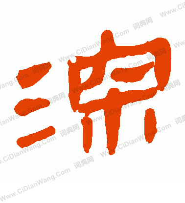 馬王堆帛書寫的深