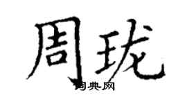 丁謙周瓏楷書個性簽名怎么寫