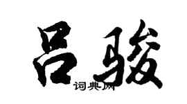 胡問遂呂駿行書個性簽名怎么寫