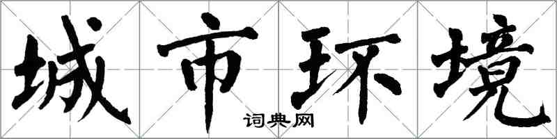 翁闓運城市環境楷書怎么寫
