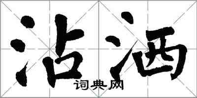 翁闓運沾灑楷書怎么寫