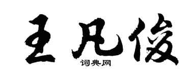 胡問遂王凡俊行書個性簽名怎么寫