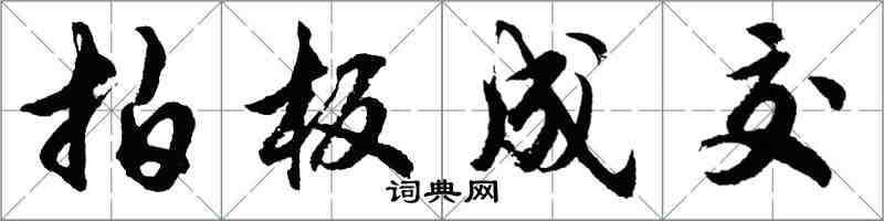 胡問遂拍板成交行書怎么寫