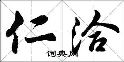 胡問遂仁洽行書怎么寫