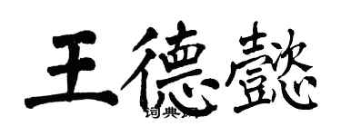 翁闓運王德懿楷書個性簽名怎么寫