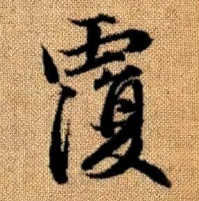 趙孟頫真草千字文中覆的寫法