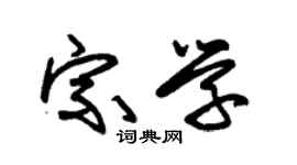 朱錫榮宗學草書個性簽名怎么寫