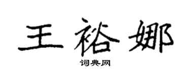 袁強王裕娜楷書個性簽名怎么寫