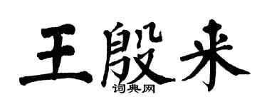 翁闓運王殷來楷書個性簽名怎么寫