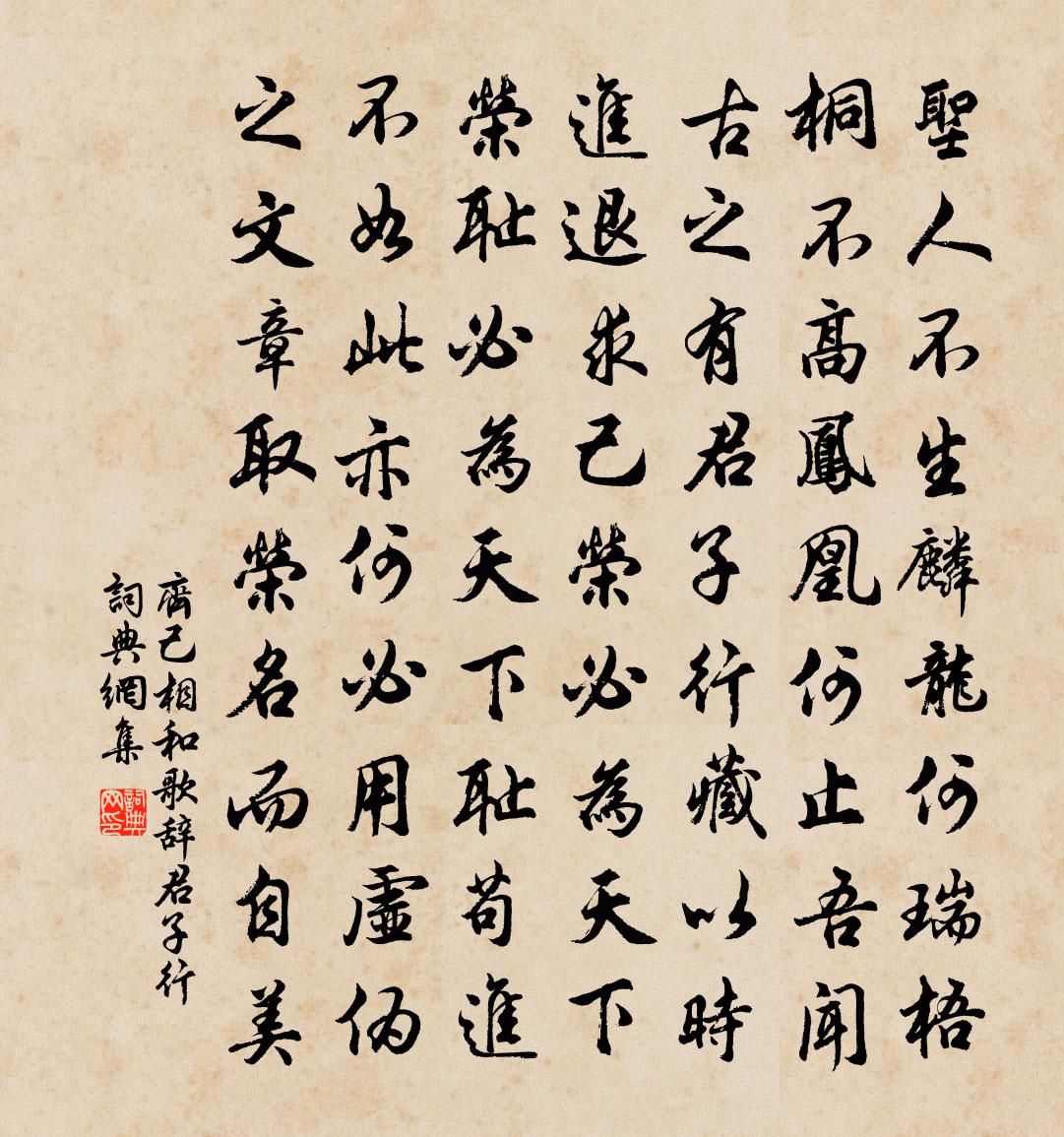 齊己相和歌辭。君子行書法作品欣賞