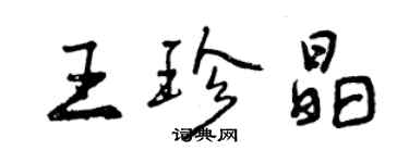 曾慶福王珍晶行書個性簽名怎么寫