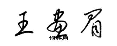 梁錦英王畫眉草書個性簽名怎么寫
