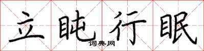 荊霄鵬立盹行眠楷書怎么寫